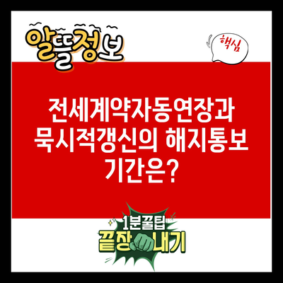 전세계약자동연장과 묵시적갱신의 해지통보 기간은?