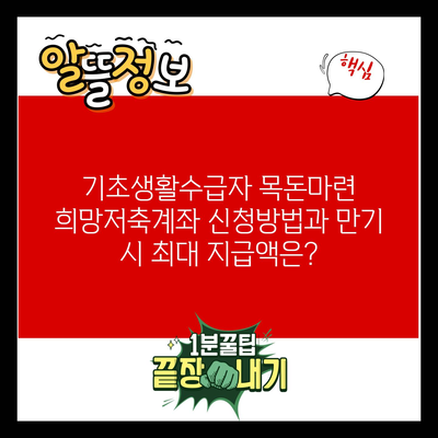 기초생활수급자 목돈마련 희망저축계좌 신청방법과 만기 시 최대 지급액은?