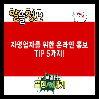 자영업자를 위한 온라인 홍보 TIP 5가지!