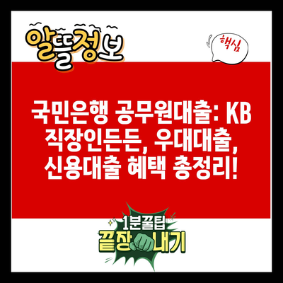 국민은행 공무원대출: KB 직장인든든, 우대대출, 신용대출 혜택 총정리!