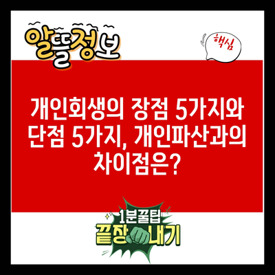 개인회생의 장점 5가지와 단점 5가지, 개인파산과의 차이점은?