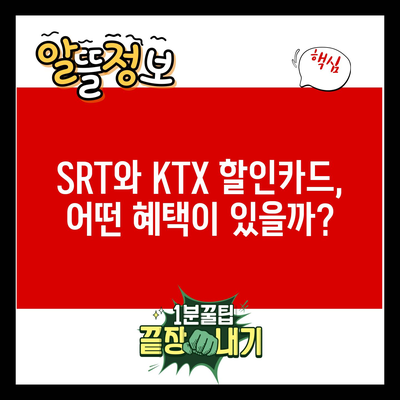 SRT와 KTX 할인카드, 어떤 혜택이 있을까?