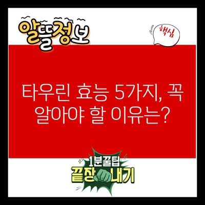 타우린 효능 5가지, 꼭 알아야 할 이유는?