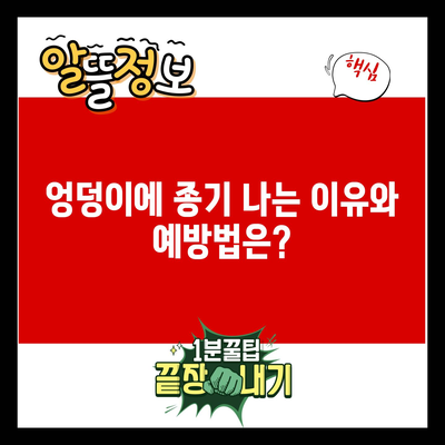 엉덩이에 종기 나는 이유와 예방법은?