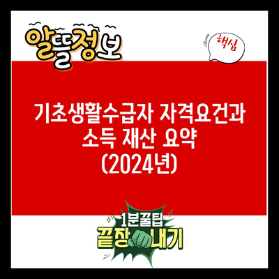 기초생활수급자 자격요건과 소득 재산 요약 (2024년)