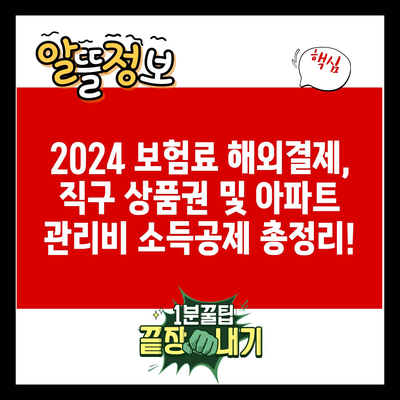 2024 보험료 해외결제, 직구 상품권 및 아파트 관리비 소득공제 총정리!