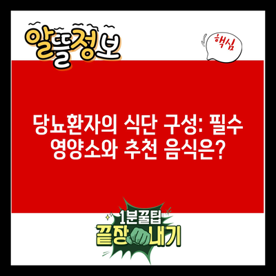 당뇨환자의 식단 구성: 필수 영양소와 추천 음식은?