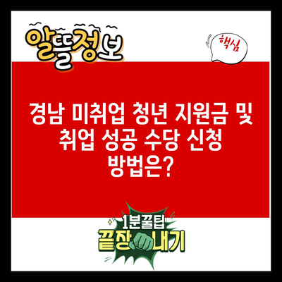 경남 미취업 청년 지원금 및 취업 성공 수당 신청 방법은?