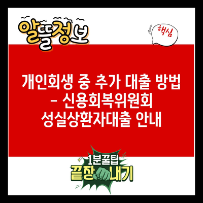 개인회생 중 추가 대출 방법 – 신용회복위원회 성실상환자대출 안내