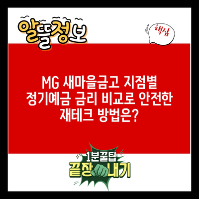 MG 새마을금고 지점별 정기예금 금리 비교로 안전한 재테크 방법은?