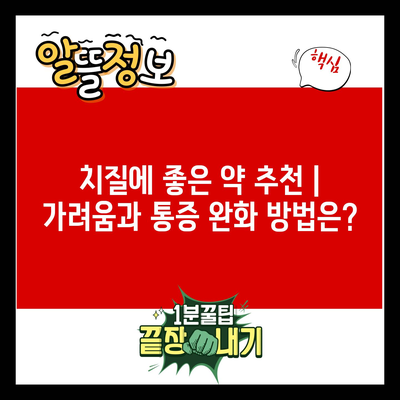 치질에 좋은 약 추천 | 가려움과 통증 완화 방법은?