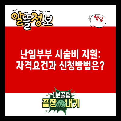 난임부부 시술비 지원: 자격요건과 신청방법은?