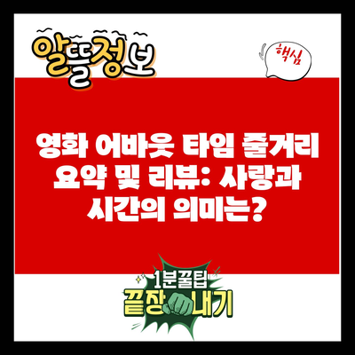 영화 어바웃 타임 줄거리 요약 및 리뷰: 사랑과 시간의 의미는?