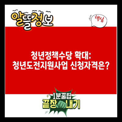 청년정책수당 확대: 청년도전지원사업 신청자격은?