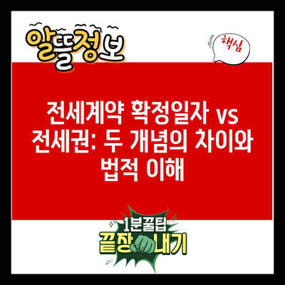 전세계약 확정일자 vs 전세권: 두 개념의 차이와 법적 이해