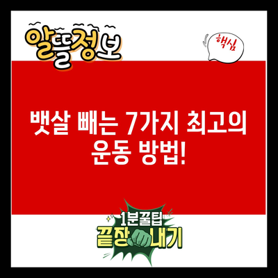 뱃살 빼는 7가지 최고의 운동 방법!