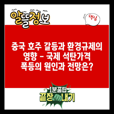 중국 호주 갈등과 환경규제의 영향 – 국제 석탄가격 폭등의 원인과 전망은?