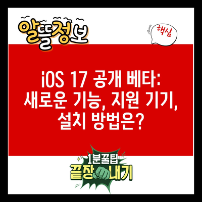 iOS 17 공개 베타: 새로운 기능, 지원 기기, 설치 방법은?