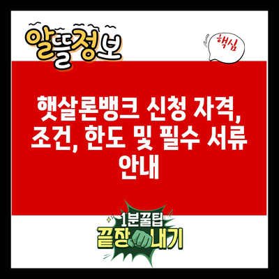 햇살론뱅크 신청 자격, 조건, 한도 및 필수 서류 안내