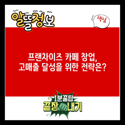 프랜차이즈 카페 창업, 고매출 달성을 위한 전략은?