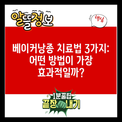 베이커낭종 치료법 3가지: 어떤 방법이 가장 효과적일까?