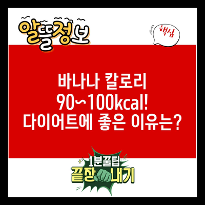 바나나 칼로리 90~100kcal! 다이어트에 좋은 이유는?