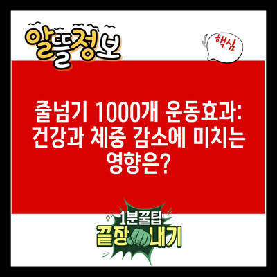 줄넘기 1000개 운동효과: 건강과 체중 감소에 미치는 영향은?