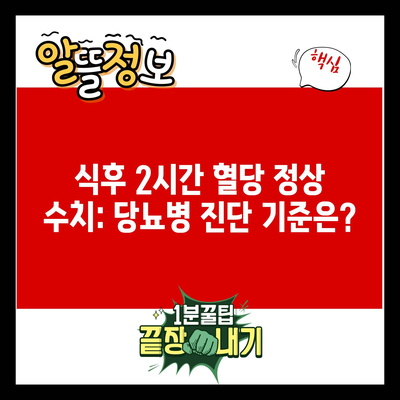 식후 2시간 혈당 정상 수치: 당뇨병 진단 기준은?