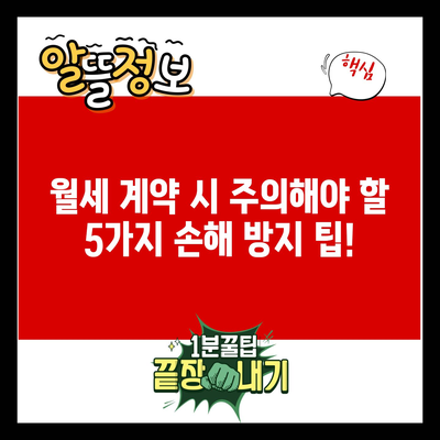 월세 계약 시 주의해야 할 5가지 손해 방지 팁!