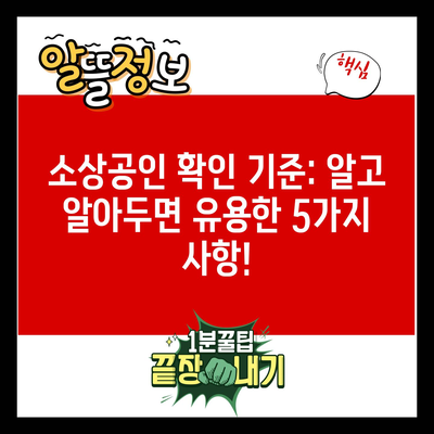 소상공인 확인 기준: 알고 알아두면 유용한 5가지 사항!