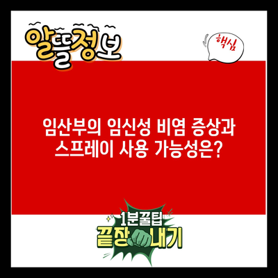 임산부의 임신성 비염 증상과 스프레이 사용 가능성은?