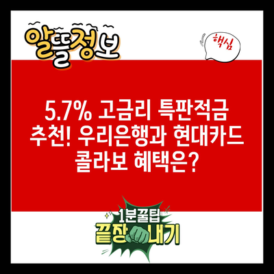 5.7% 고금리 특판적금 추천! 우리은행과 현대카드 콜라보 혜택은?