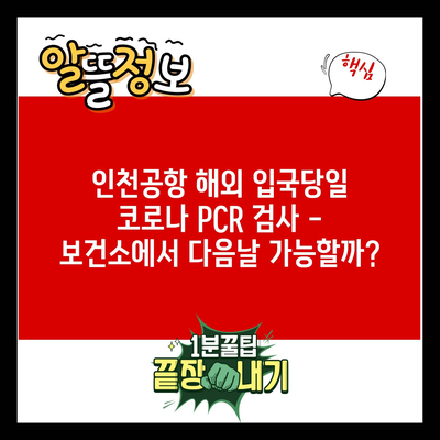 인천공항 해외 입국당일 코로나 PCR 검사 – 보건소에서 다음날 가능할까?