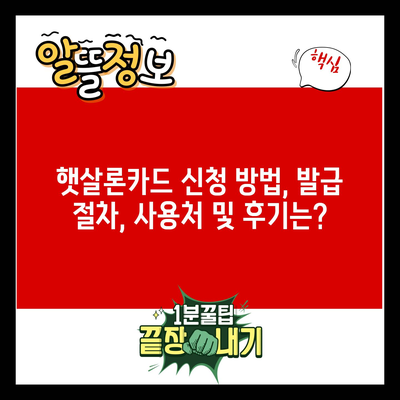 햇살론카드 신청 방법, 발급 절차, 사용처 및 후기는?