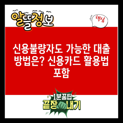 신용불량자도 가능한 대출 방법은? 신용카드 활용법 포함