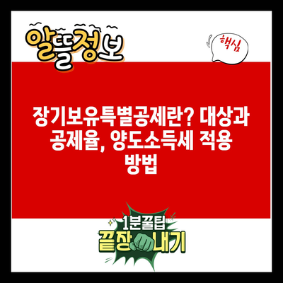 장기보유특별공제란? 대상과 공제율, 양도소득세 적용 방법