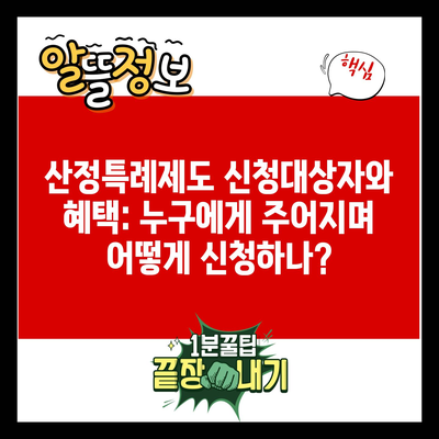 산정특례제도 신청대상자와 혜택: 누구에게 주어지며 어떻게 신청하나?