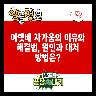 아랫배 차가움의 이유와 해결법, 원인과 대처 방법은?