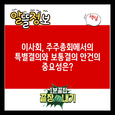 이사회, 주주총회에서의 특별결의와 보통결의 안건의 중요성은?