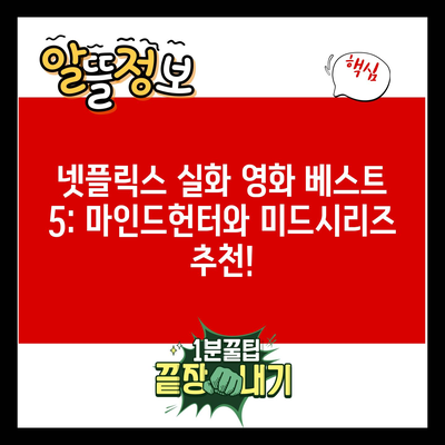 넷플릭스 실화 영화 베스트 5: 마인드헌터와 미드시리즈 추천!