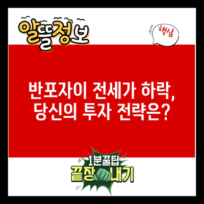 반포자이 전세가 하락, 당신의 투자 전략은?