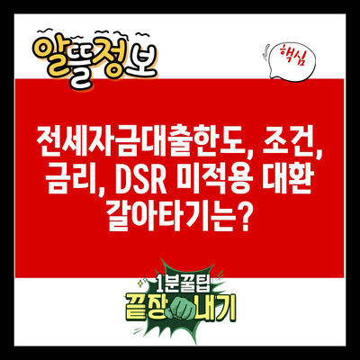 전세자금대출한도, 조건, 금리, DSR 미적용 대환 갈아타기는?