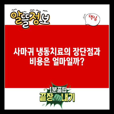 사마귀 냉동치료의 장단점과 비용은 얼마일까?