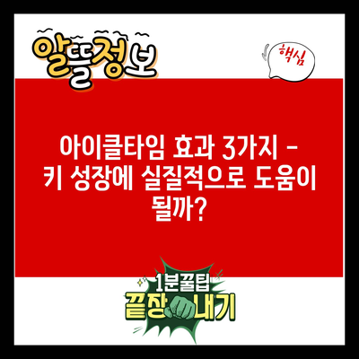 아이클타임 효과 3가지 – 키 성장에 실질적으로 도움이 될까?