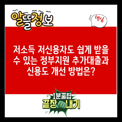 저소득 저신용자도 쉽게 받을 수 있는 정부지원 추가대출과 신용도 개선 방법은?