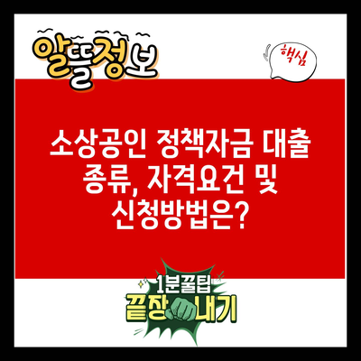 소상공인 정책자금 대출 종류, 자격요건 및 신청방법은?