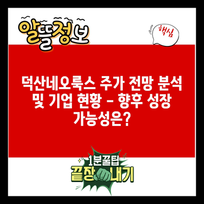 덕산네오룩스 주가 전망 분석 및 기업 현황 – 향후 성장 가능성은?