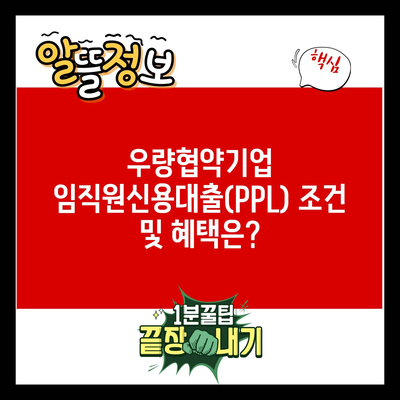 우량협약기업 임직원신용대출(PPL) 조건 및 혜택은?