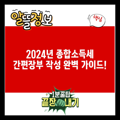 2024년 종합소득세 간편장부 작성 완벽 가이드!