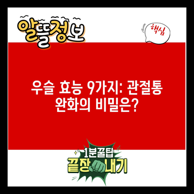 우슬 효능 9가지: 관절통 완화의 비밀은?